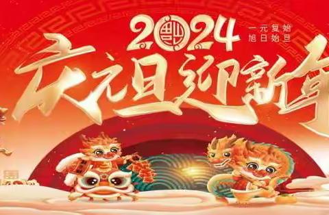 “亮中华之风，展职校之彩—— 美容美发专业部2024庆迎元旦活动”