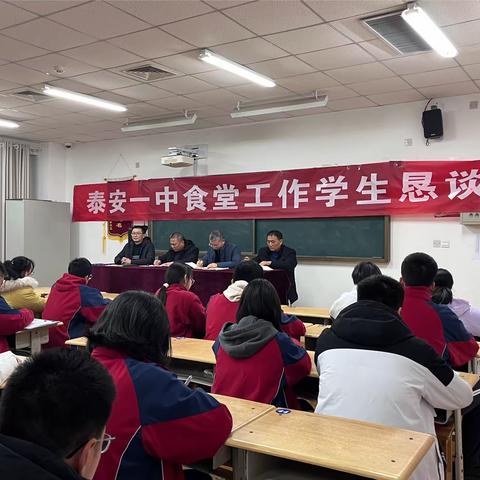 面对面沟通，零距离服务———泰安一中新校区食堂工作学生恳谈会