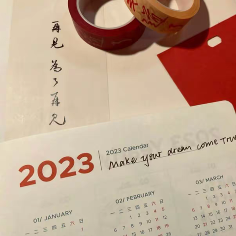 我们的2023