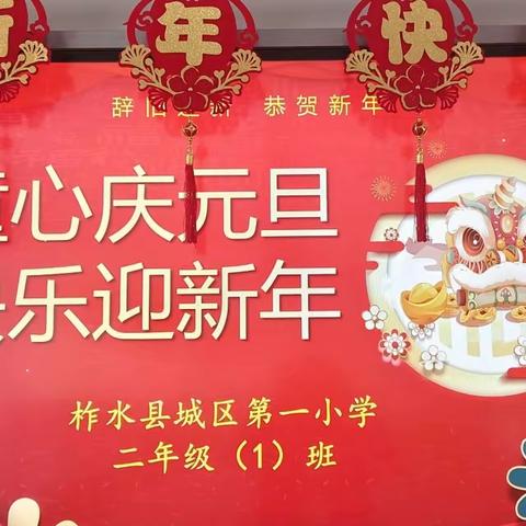 喜迎元旦 快乐同行——记柞水县城区第一小学二1班联欢会