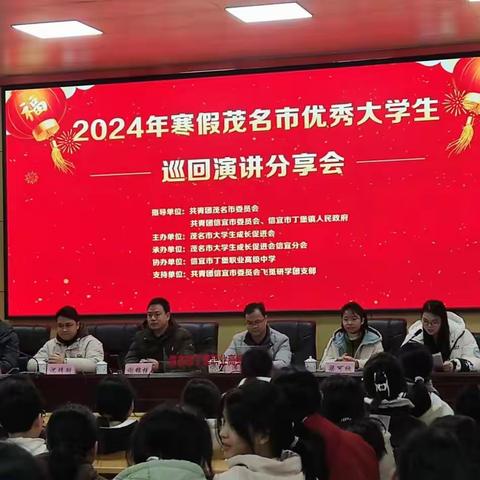 学子领航，共享成长 ——2024年寒假茂名市优秀大学生中小学巡回演讲分享会（信宜市丁堡职业高级中学站）