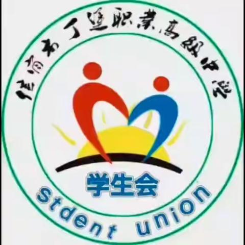 信宜市丁堡职业高级中学 学生社团纳新