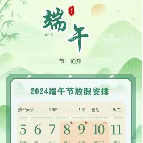 【放假通知】融情端午节·安全记于心|岩口铺镇初级中学2024年端午节放假通知及温馨提示