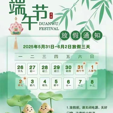 欢乐端午 安全相伴 —— 岩口铺镇初级中学2025年端午节放假通知及温馨提示