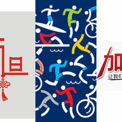 岁月美好在，“旦”愿常如新——“庆元旦·迎新年”工会联欢活动。