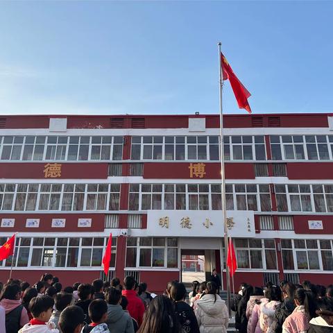 学习雷锋精神 争做时代少年—邱县大马堡明德小学周一主题升旗仪式