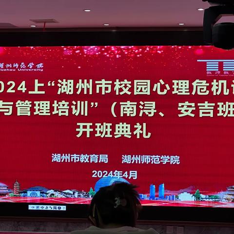 用“心”护航，共同成长——2024年湖州市校园心理危机识别与管理培训（南浔班）第一天