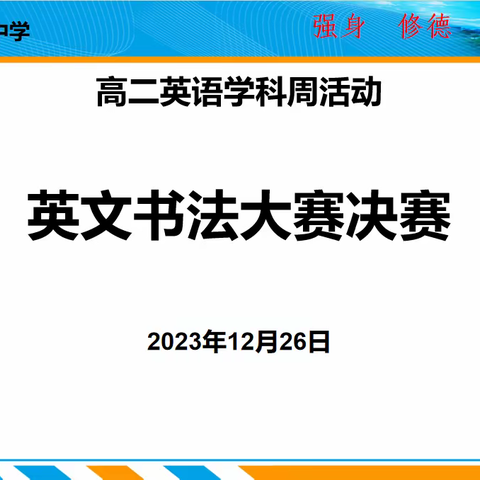 笔下生花，“英”姿飒爽——赣州三中高二英语组开展书写比赛