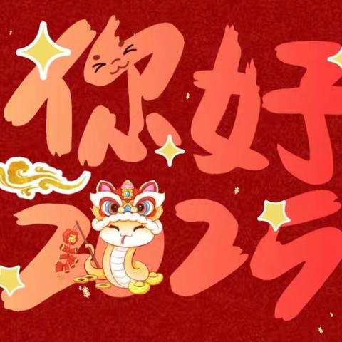 【放假通知】珈玮翰文苑幼儿园2025年寒假放假通知及温馨提示