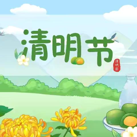 珈玮翰文苑幼儿园清明节放假通知及温馨提示