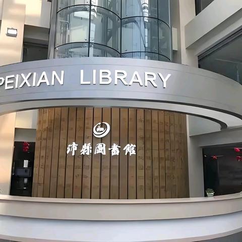 一起“趣”阅读，走进图书馆——珈玮翰文苑幼儿园大班图书馆研学主题活动