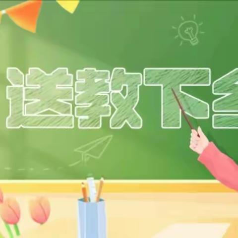 四月沐春风，送教共成长——道德与法治送教共研活动