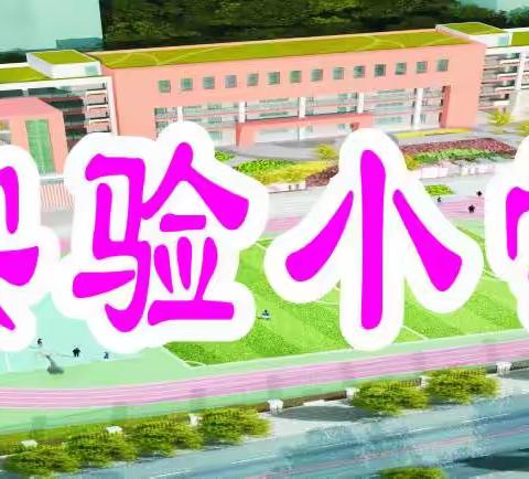 宣汉县实验小学2024年春季开学须知及温馨提示