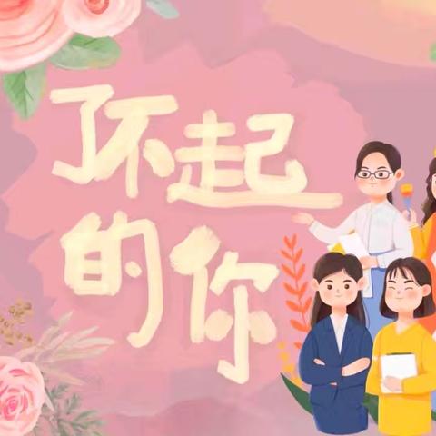 【园所动态】春风十里 芳华如你——合肥瑶海长春都市花园幼儿园开展“三八”女神节主题活动