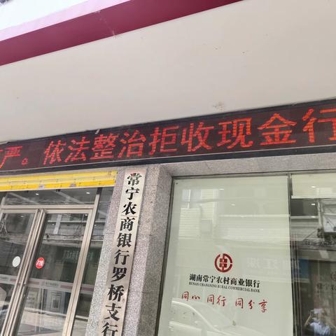 常宁农商银行开展整治拒收人民币现金宣传活动