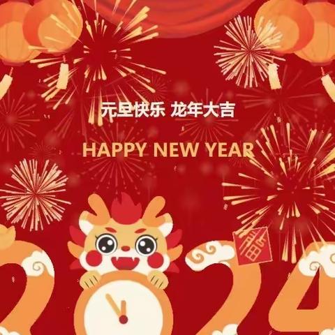 【迎元旦·跨新年】——合肥广福花园幼儿园2024年元旦放假通知及温馨提示