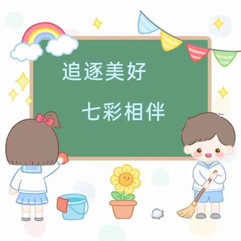 追逐美好 七彩相伴——正定县东白庄幼儿园大班劳动节主题活动