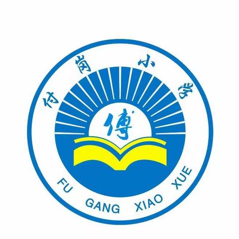 喜迎元旦 ——付岗小学拔河比赛与主题班会