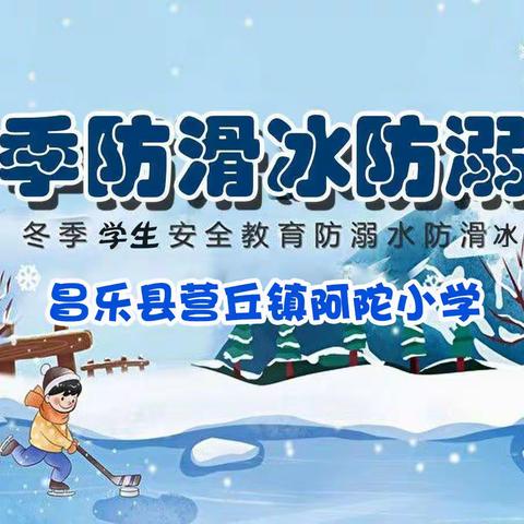 家校共携手 平安过寒冬——营丘镇阿陀小学冬季预防学生溺水致学生家长的一封信