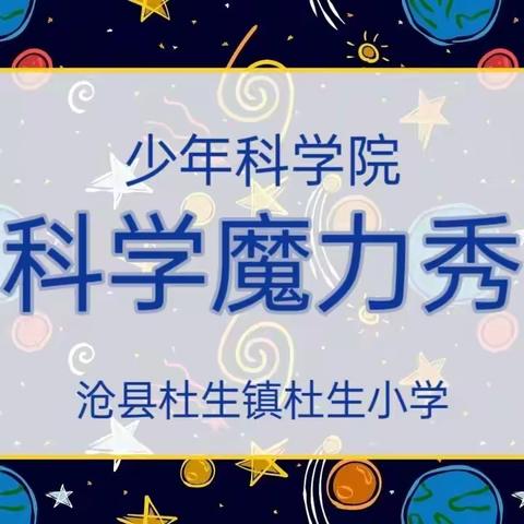 科学魔力秀 精彩看不够——沧县杜生镇杜生小学少年科学院教育表演活动