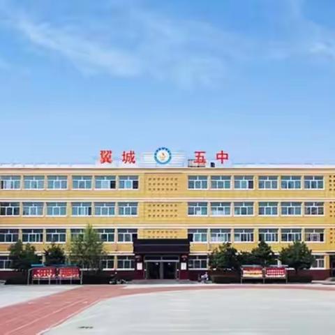 教学视导明方向，聚焦素养促提升——翼城五中迎接翼城县教研室教学视导