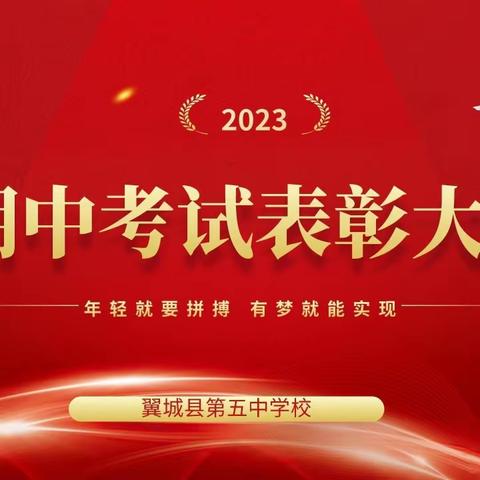 表彰先进树榜样，逐梦远航再启程——翼城五中举行期中考试表彰大会