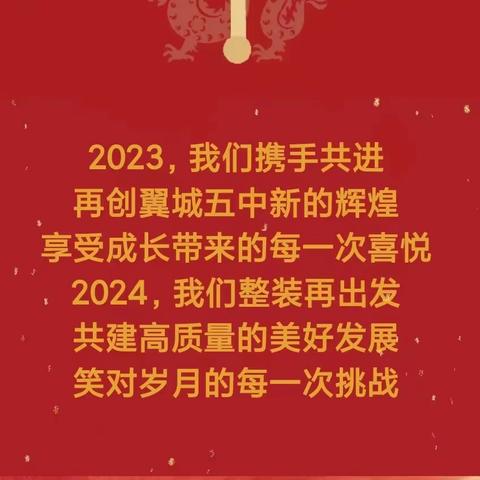 龙行龘龘启新岁  同心筑梦向未来 ——翼城五中迎元旦系列活动剪影