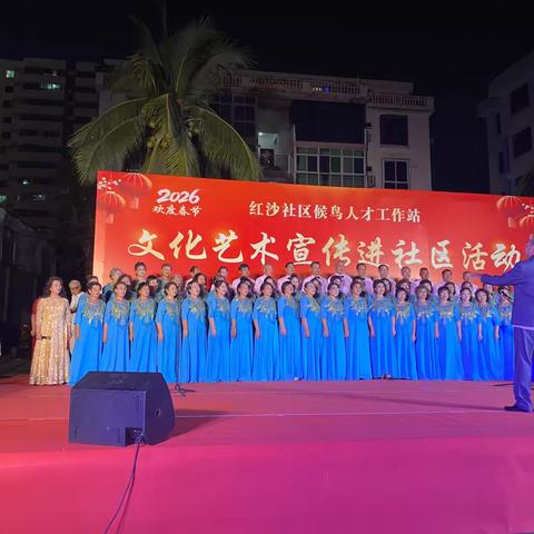 2026年红沙社区“文化艺术进社区”暨春节送春联主题文艺演出。