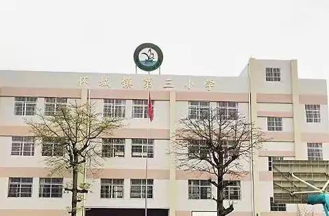 潜心教研，“语”你同行——记怀城街道第三小学语文教研活动