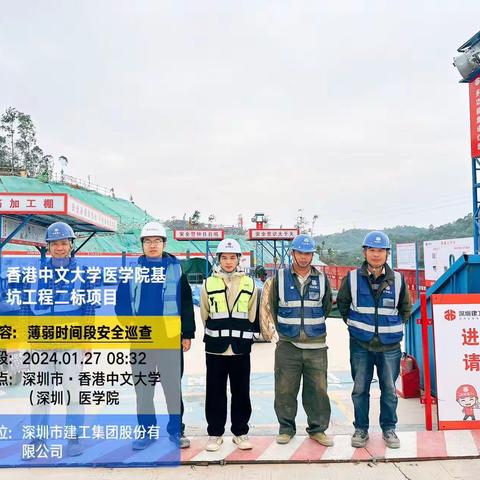 香港中文大学（深圳）医学院地基基础工程II标项目薄弱时间段安全巡查和违章作业纠察记录简报（1.28）