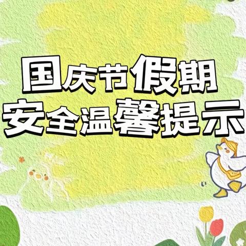 固始县阳关学校 国庆假期安全提醒