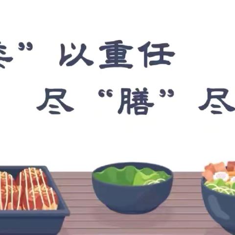 因“膳”而聚，“味”爱而来 ‍——固始县阳关学校膳食委员会会议