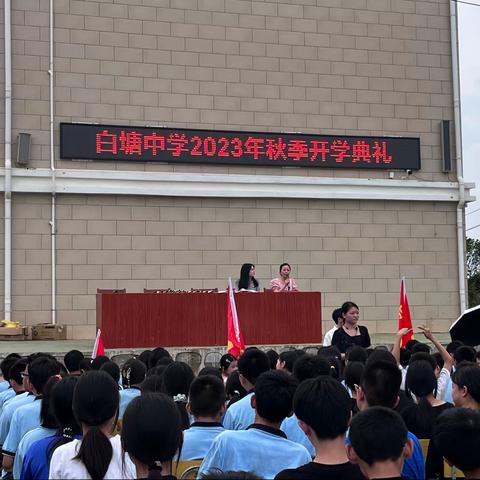 开学伊始，奋斗正当时——白塘中学秋季开学典礼暨表彰奖励大会