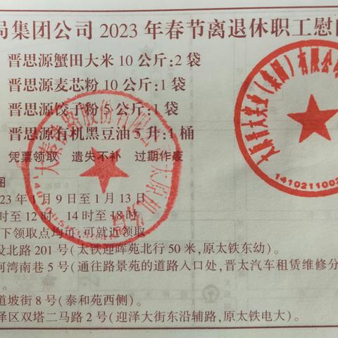 关于领取2023年元旦春节慰问品（米面油福利券）的通知