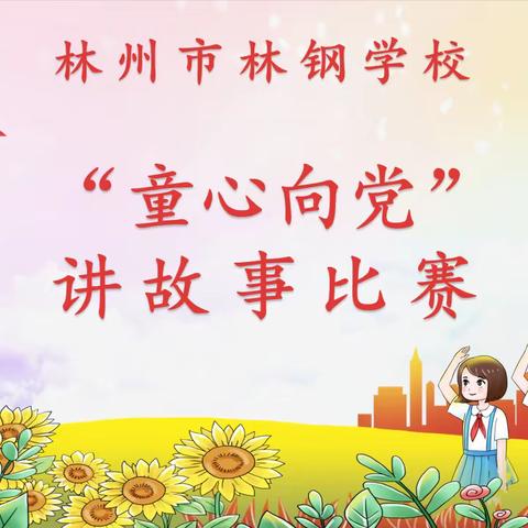 林州市林钢学校“童心向党”讲故事比赛