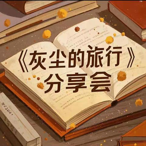 探索微观世界 《灰尘的旅行》阅读分享会