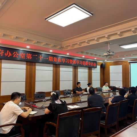 保密之重，始于日常——县政府办公室开展第二十一期集体学习暨抓学习促提升活动