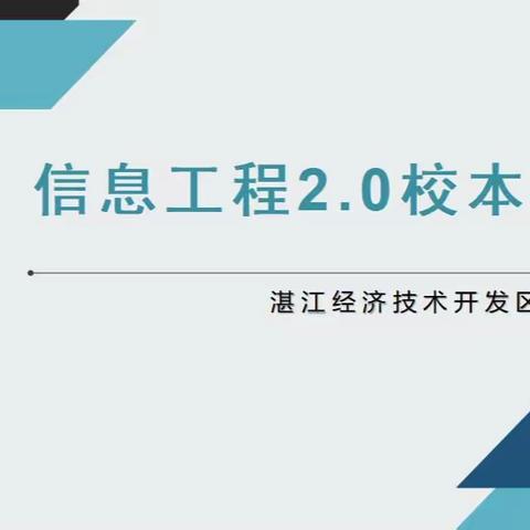 信息技术应用能力提升工程2.0技术筹备会议