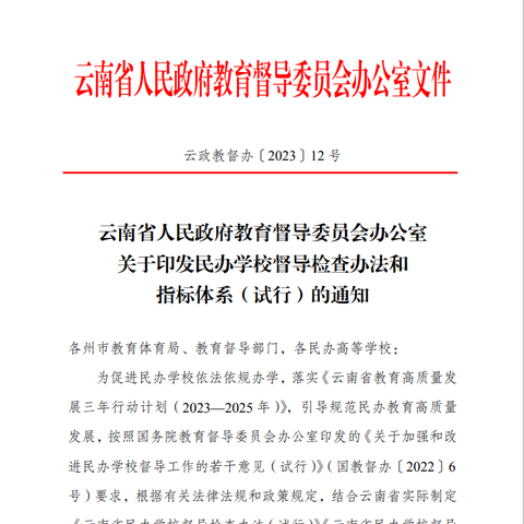 《云南省民办学校督导检查》文件指标内容及对标备查资料