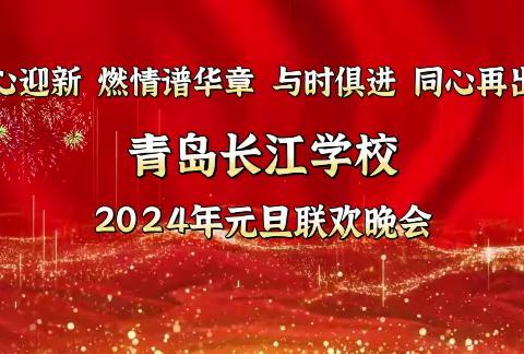 与爱同在 喜迎2024——青岛长江学校初中部元旦联欢会