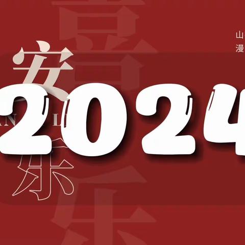 榆阳区小壕兔乡初级中学2024年寒假告家长书