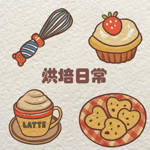 【甜蜜时光·快乐烘焙】——西安兴华小学烘焙社团风采掠影 ‍ ‍ ‍ ‍ ‍ ‍ ‍ ‍