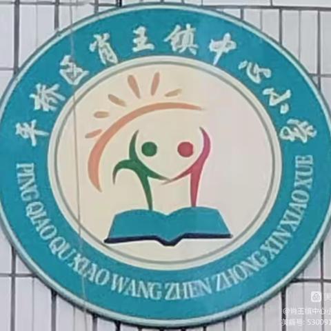 【肖王镇中心小学】”聚焦解决问题，激发数学兴趣”主题教学研讨活动——肖王镇中心小学