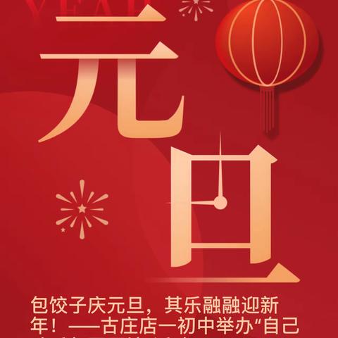 包饺子庆元旦，其乐融融迎新年！——古庄店一初中举办“自己动手包团圆饺”活动