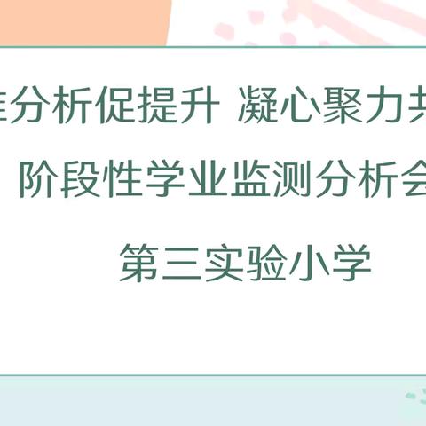 精准分析促提升 凝心聚力共前行——第三实验小学阶段性学业监测分析会