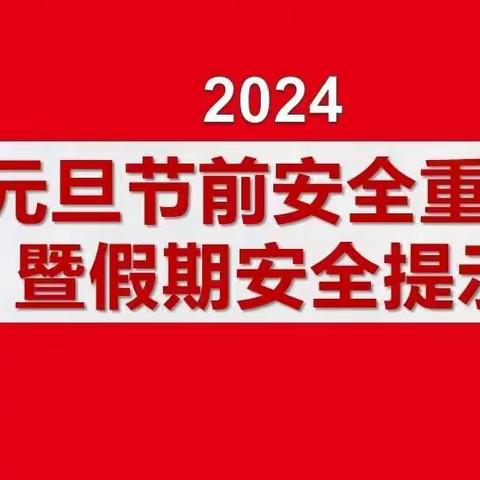 滨湖镇西马小学2024年元旦假期安全提醒