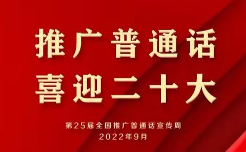 “推广普通话，喜迎二十大”——乌苏市第三小学推普周活动