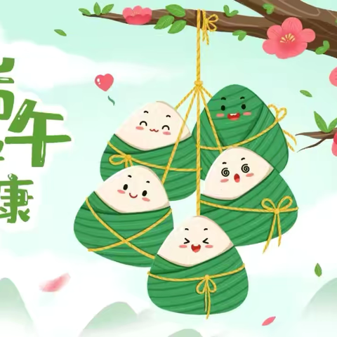 耒阳市哲桥中心完小附属幼儿园 2024年端午节放假通知 及温馨提示
