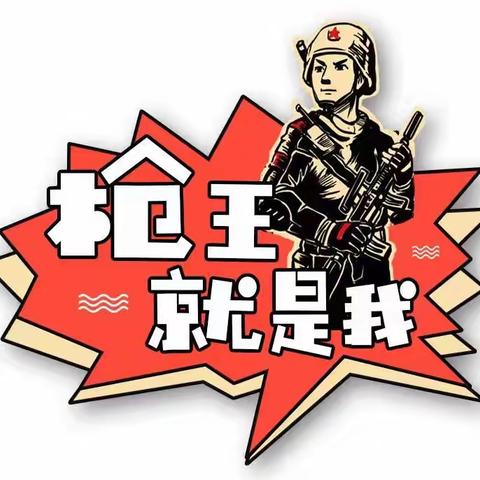 信丰青少年枪王争霸赛！争做射击小冠军！