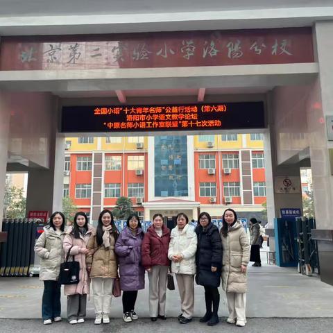 外出研修促提升 笃学致远共成长 ‍——洛宁县永宁小学语文教师外出学习活动纪实 ‍